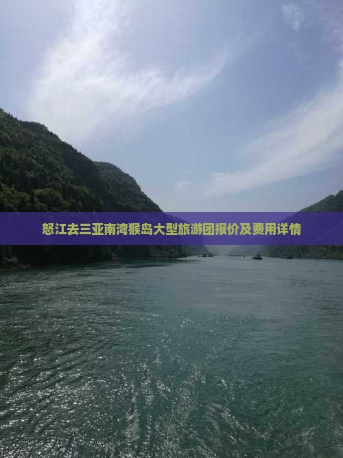 怒江去三亚南湾猴岛大型旅游团报价及费用详情