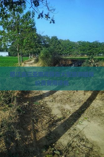 怒江去三亚南湾猴岛大型旅游团报价及费用详情