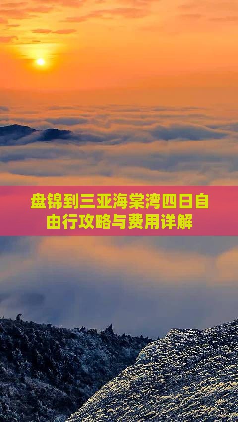 盘锦到三亚海棠湾四日自由行攻略与费用详解