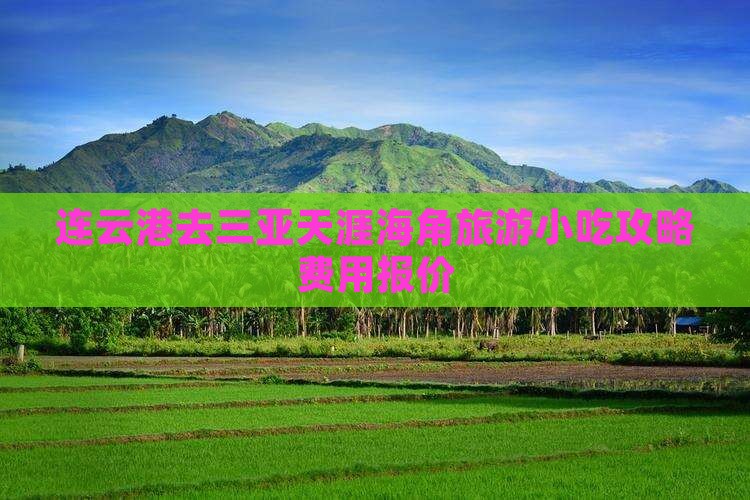 连云港去三亚天涯海角旅游小吃攻略费用报价 连云港去三亚天涯海角旅游小吃攻略费用报价