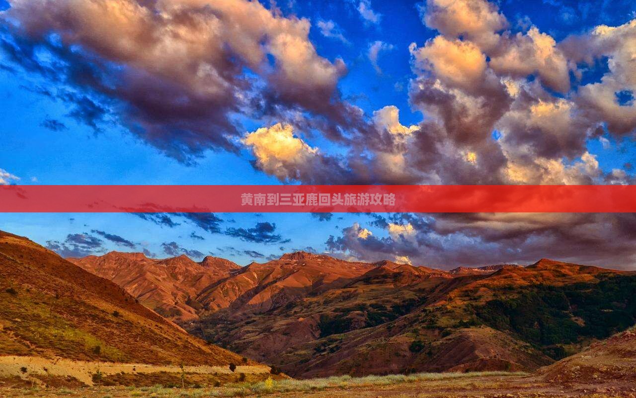 黄南到三亚鹿回头旅游攻略