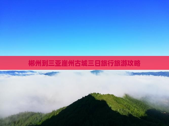 郴州到三亚崖州古城三日旅行旅游攻略