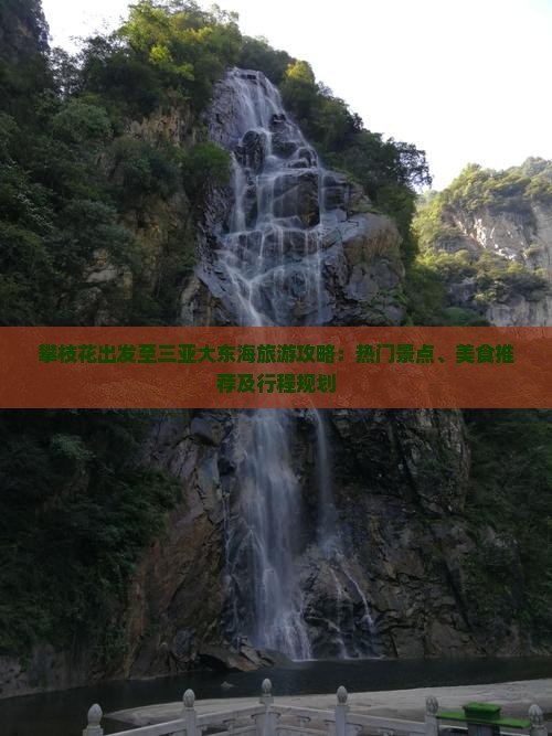 攀枝花出发至三亚大东海旅游攻略：热门景点、美食推荐及行程规划