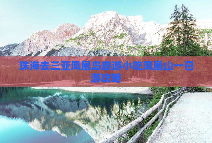 珠海去三亚凤凰岛旅游小吃凤凰山一日游攻略