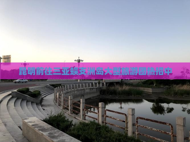 昆明前往三亚蜈支洲岛大型旅游团热招中