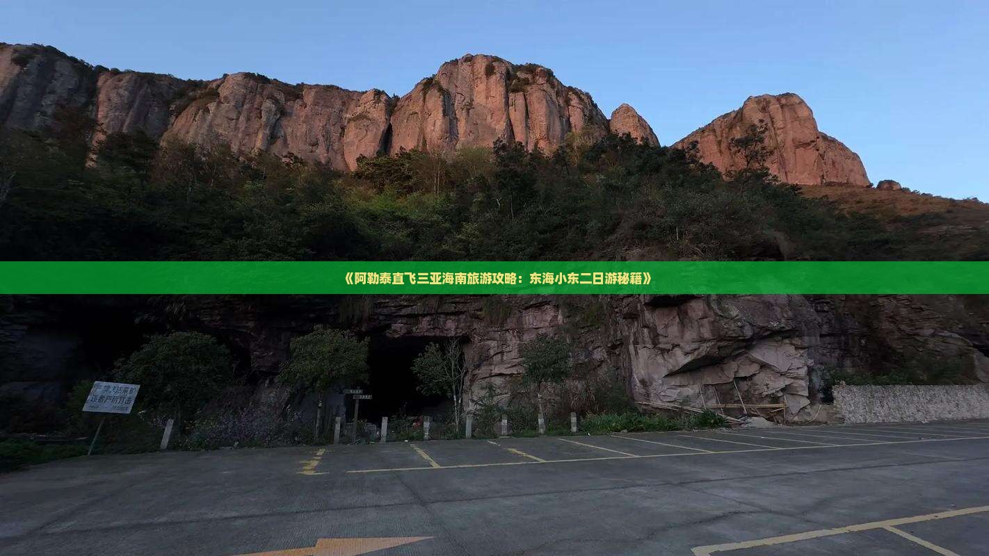 《阿勒泰直飞三亚海南旅游攻略：东海小东二日游秘籍》