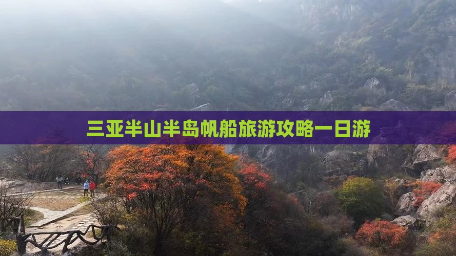三亚半山半岛帆船旅游攻略一日游