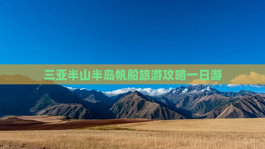三亚半山半岛帆船旅游攻略一日游