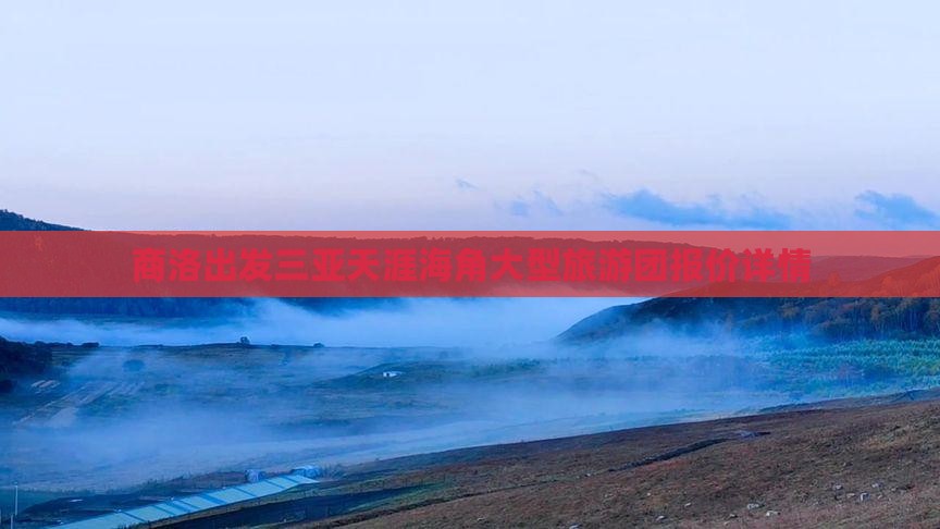 商洛出发三亚天涯海角大型旅游团报价详情