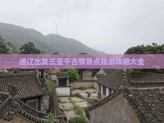 通辽出发三亚千古情景点旅游攻略大全