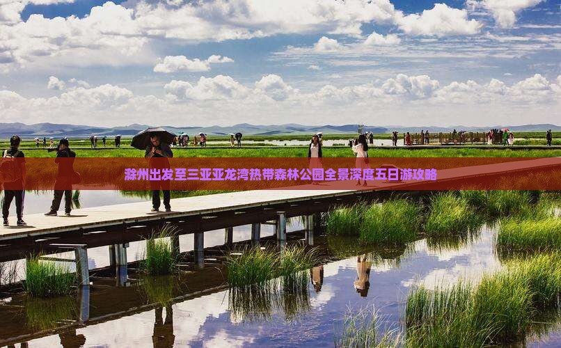 滁州出发至三亚亚龙湾热带森林公园全景深度五日游攻略