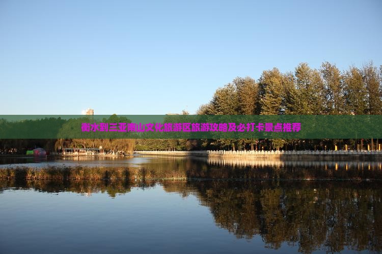 衡水到三亚南山文化旅游区旅游攻略及必打卡景点推荐