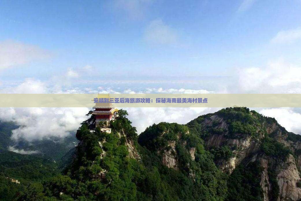 安顺到三亚后海旅游攻略：探秘海南最美海村景点
