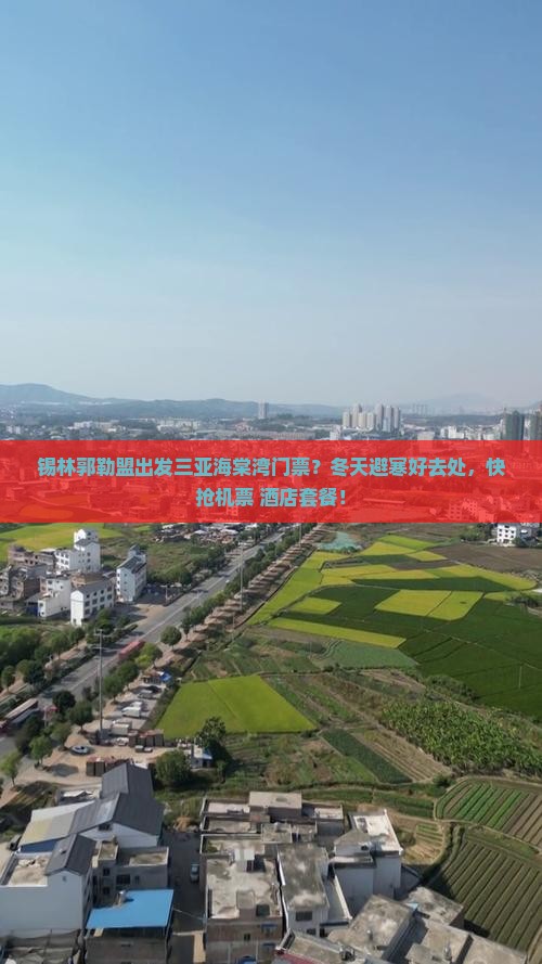 锡林郭勒盟出发三亚海棠湾门票
