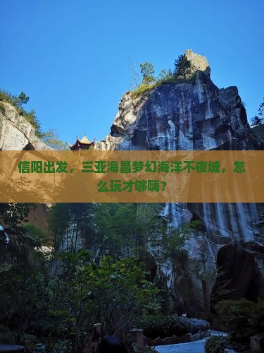 信阳去三亚海昌梦幻海洋不夜城攻略