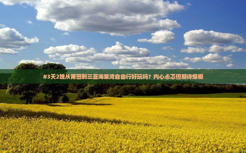 莆田出发三亚海棠湾自由行