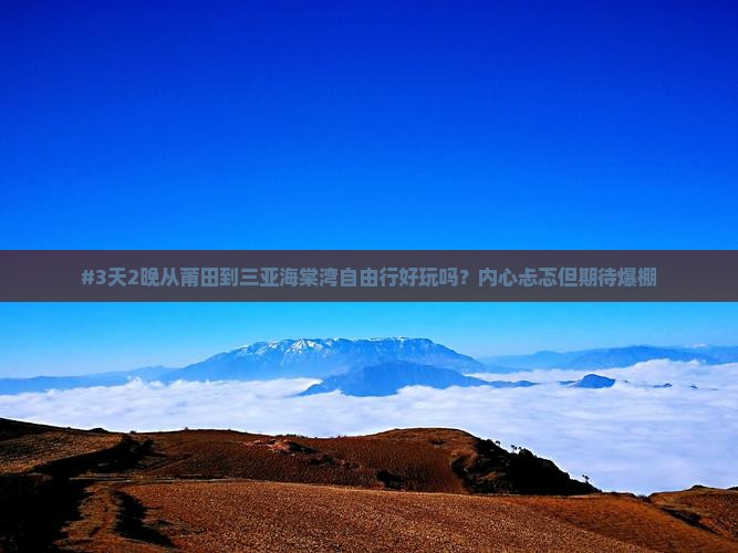 莆田出发三亚海棠湾自由行