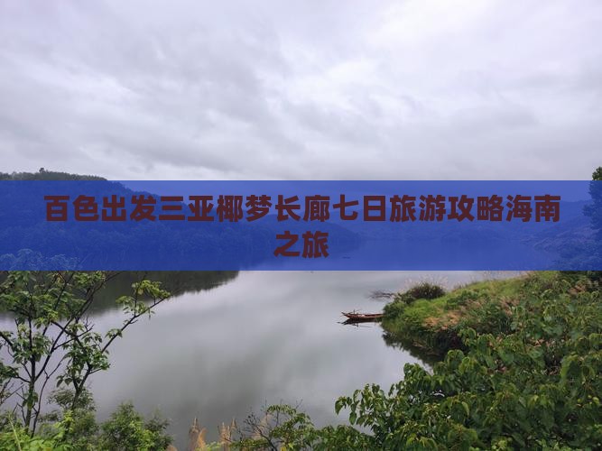 百色出发三亚椰梦长廊七日游