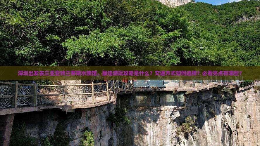 深圳出发三亚亚特兰蒂斯水族馆必玩地