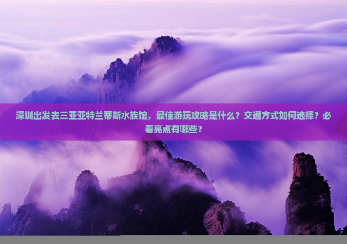 深圳出发三亚亚特兰蒂斯水族馆必玩地