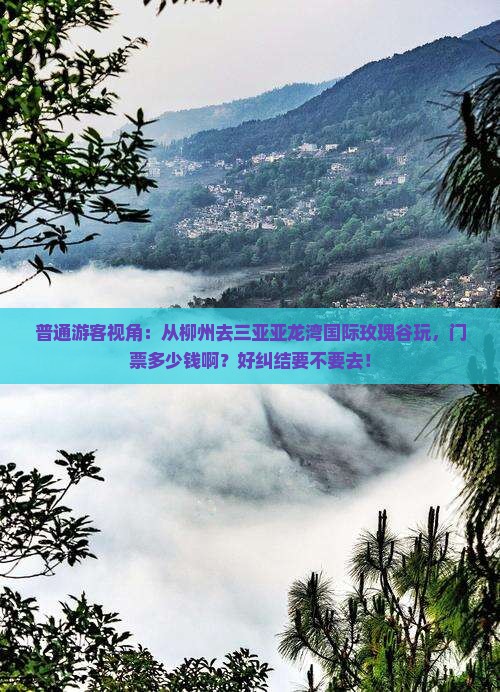 柳州去三亚亚龙湾国际玫瑰谷门票