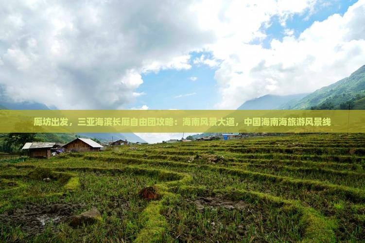 廊坊前往三亚椰梦长廊自由团