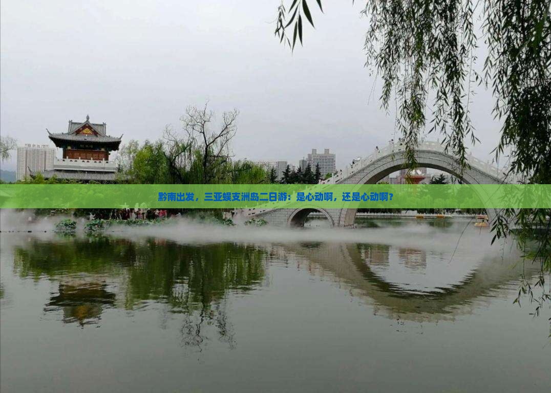 黔南出发三亚蜈支洲岛二日游