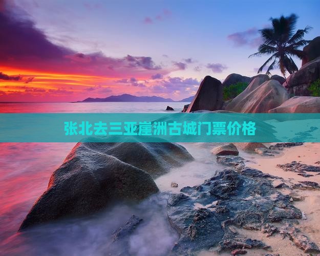 张北去三亚崖洲古城门票