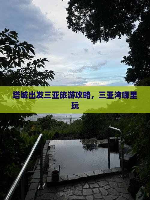 塔城出发三亚三亚湾哪里玩