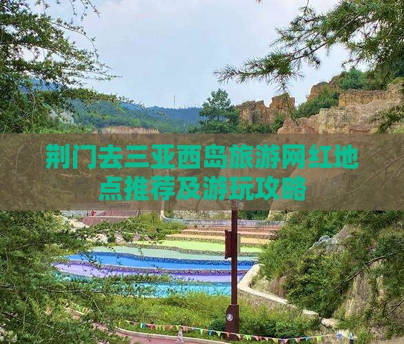 荆门去三亚西岛旅游网红地点