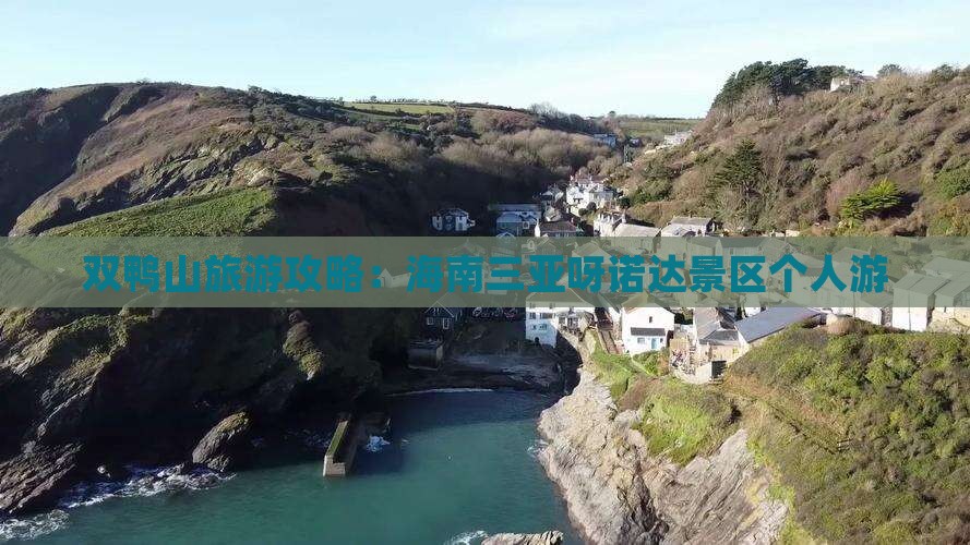 双鸭山去三亚呀诺达景区个人游