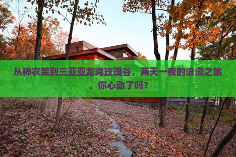 神农架前往三亚亚龙湾国际玫瑰谷二日游