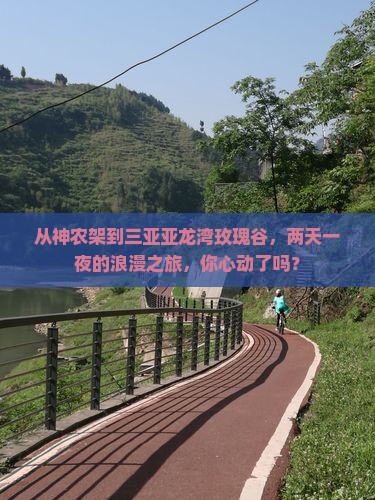 神农架前往三亚亚龙湾国际玫瑰谷二日游