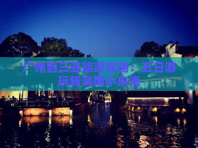 广州去三亚小东海五日游