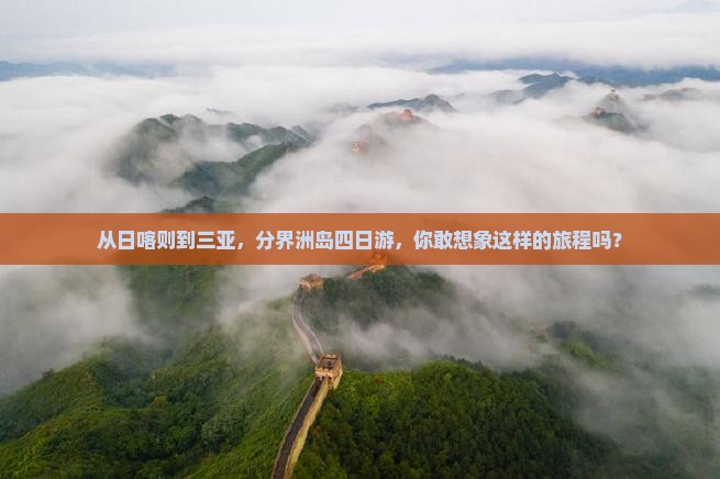 日喀则出发三亚分界洲岛四日游