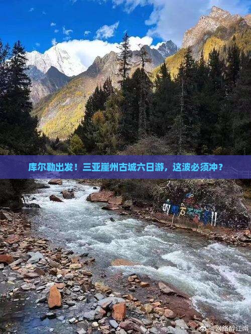 库尔勒前往三亚崖洲古城六日游
