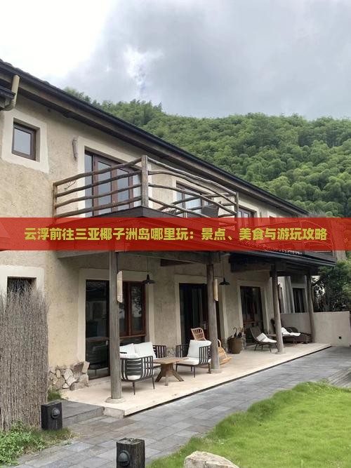 云浮前往三亚椰子洲岛哪里玩 云浮前往三亚椰子洲岛哪里玩