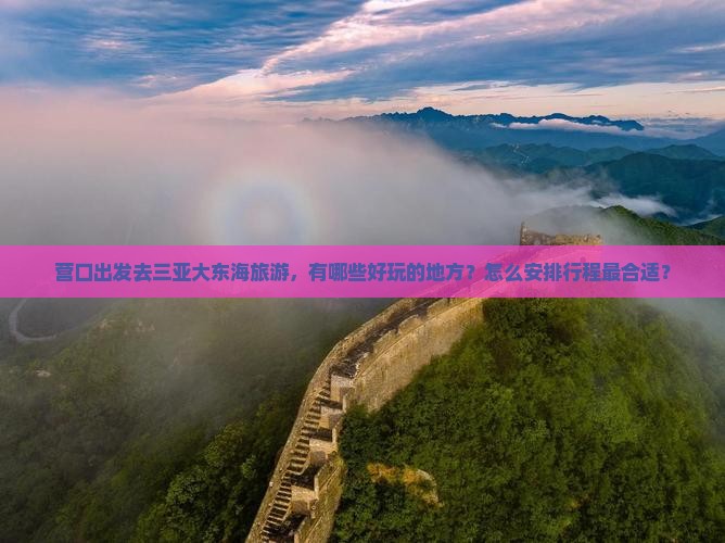 营口出发三亚大东海哪里玩