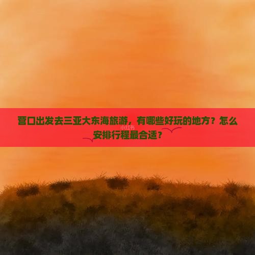 营口出发三亚大东海哪里玩