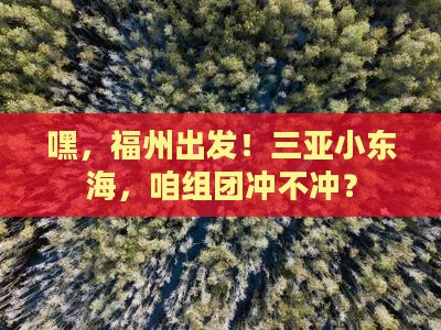 福州前往三亚小东海团体旅游