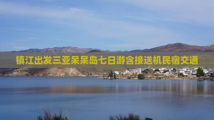 镇江出发三亚呆呆岛七日游