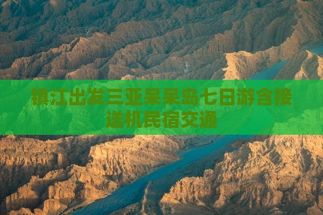 镇江出发三亚呆呆岛七日游
