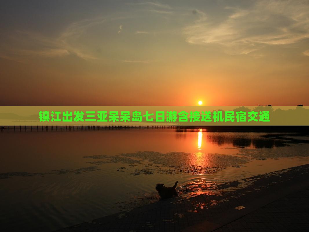 镇江出发三亚呆呆岛七日游