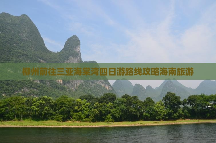 柳州前往三亚海棠湾四日游