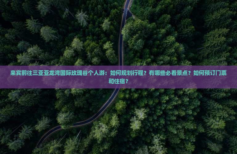 来宾前往三亚亚龙湾国际玫瑰谷个人游