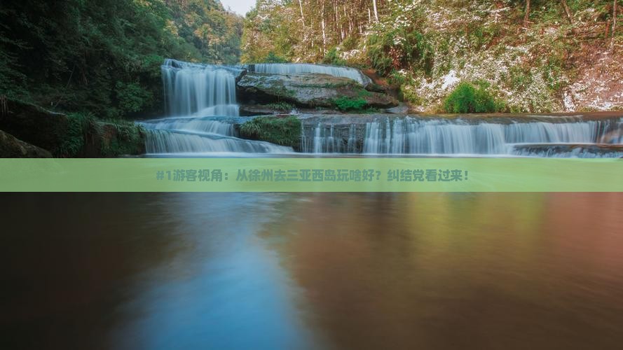徐州前往三亚西岛必玩地