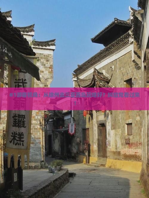 徐州前往三亚西岛必玩地