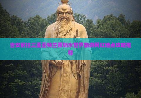 吉安前往三亚亚特兰蒂斯水世界旅游网红地点
