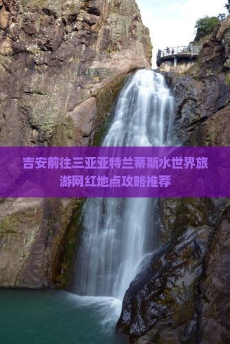 吉安前往三亚亚特兰蒂斯水世界旅游网红地点