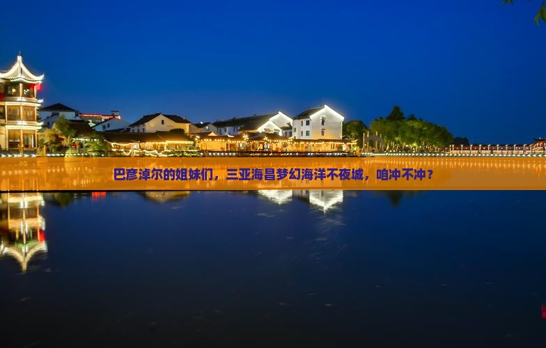 巴彦淖尔去三亚海昌梦幻海洋不夜城旅游